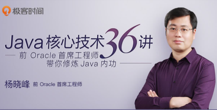 极客时间 杨晓峰 Java核心技术面试精讲 百度网盘下载