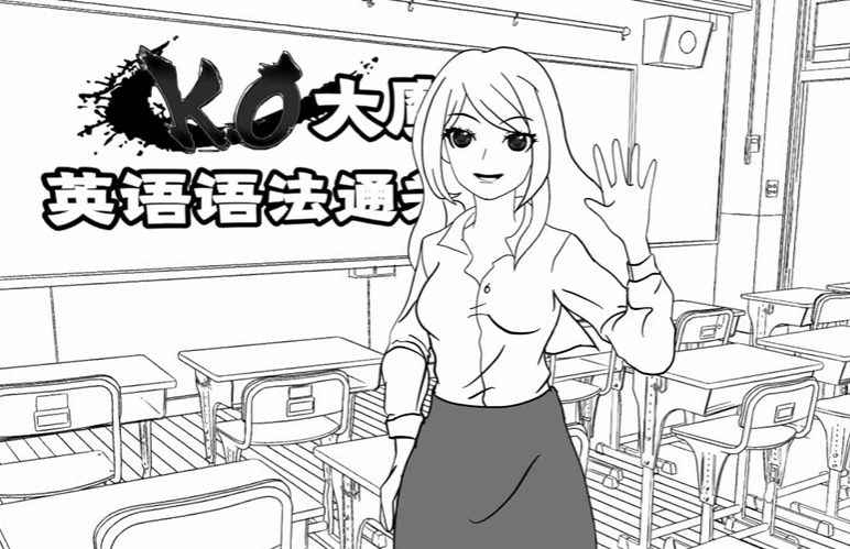 KO大魔王英语语法通关计划 50讲完结带讲义 百度网盘-第七天学堂 KO大魔王英语语法通关计划 50讲完结带讲义 百度网盘-第七天学堂