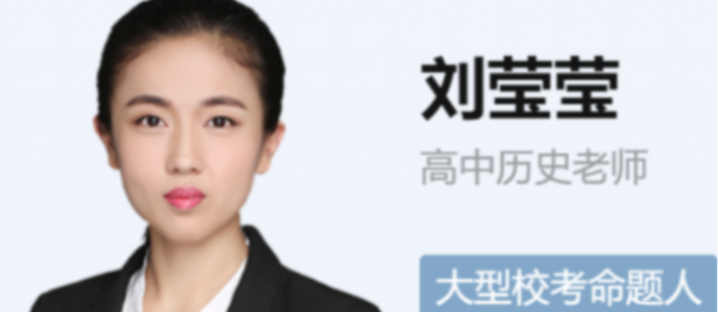 刘莹莹2022届高考历史二轮复习寒春联报 春季班更新6讲-第七天学堂 刘莹莹2022届高考历史二轮复习寒春联报 春季班更新6讲-第七天学堂