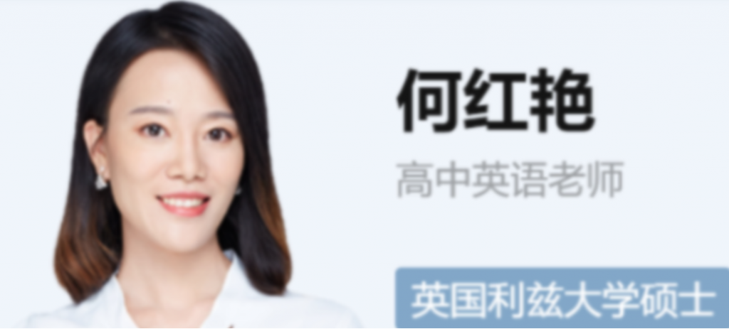 何红艳2022届高考英语二轮复习寒春联报 春季班更新14讲-第七天学堂 何红艳2022届高考英语二轮复习寒春联报 春季班更新14讲-第七天学堂