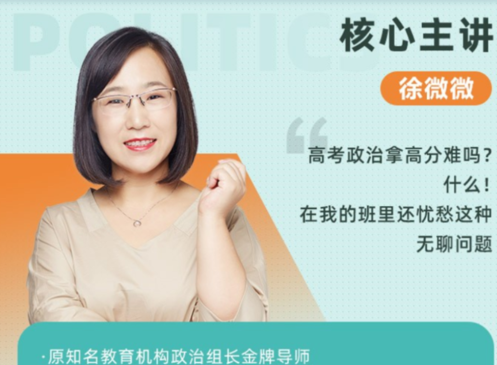 徐微微 2022春季 高一政治春季系统班 春季班更新6讲-第七天学堂 徐微微 2022春季 高一政治春季系统班 春季班更新6讲-第七天学堂