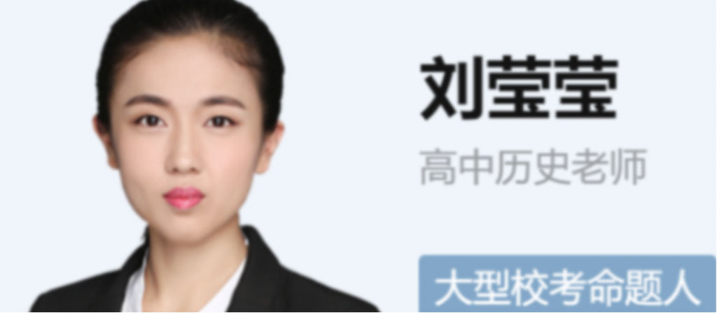 刘莹莹2022届高考历史二轮复习寒春联报 春季班更新14讲   百度网盘下载