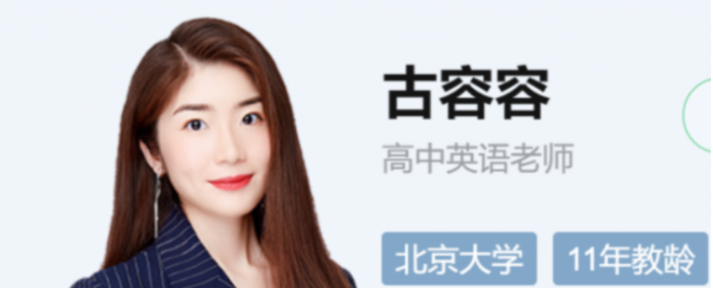 古容容 2022春季 高二英语春季尖端班更新10讲 百度网盘下载插图 此图像的alt属性为空;文件名为QQ截图20220427145501-1024x415.png