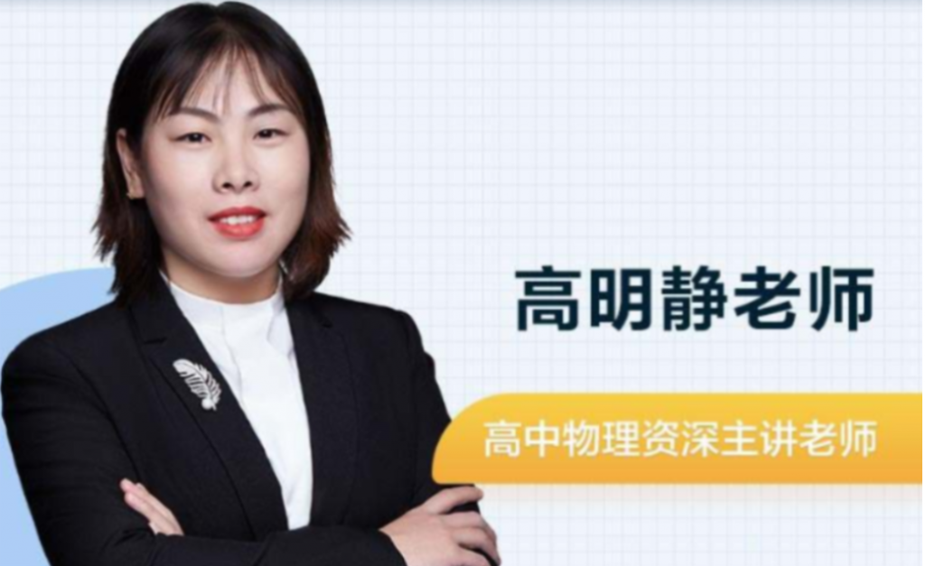 高明静 2022春季 高二物理春季系统班更新7讲 百度网盘下载插图 此图像的alt属性为空;文件名为QQ截图20220430202009-1024x627.png