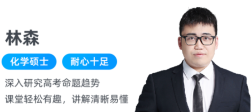 林森 2022春季 高二化学春季冲顶班 更新14讲 百度网盘下载插图 此图像的alt属性为空;文件名为QQ截图20220430202350.png