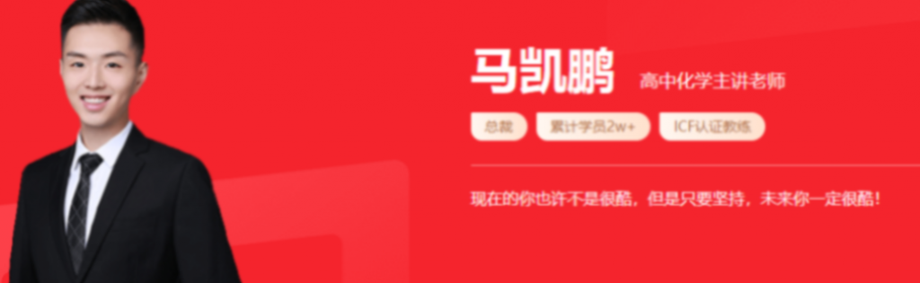 马凯鹏 2022春季 高一化学春季系统班更新9讲插图 此图像的alt属性为空;文件名为QQ截图20220511202018-1024x315.png