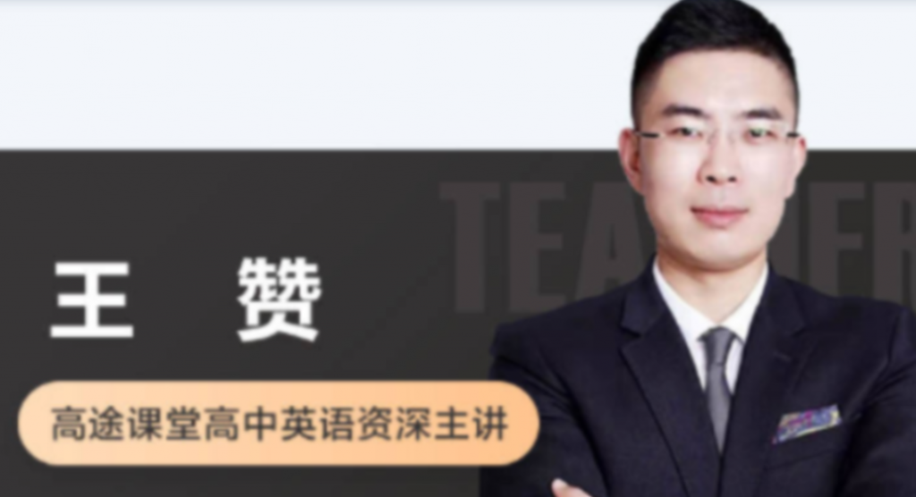 王赞 2022春季 高一英语春季系统班 更新9讲 百度网盘下载插图 此图像的alt属性为空;文件名为QQ截图20220511202204-1024x556.png