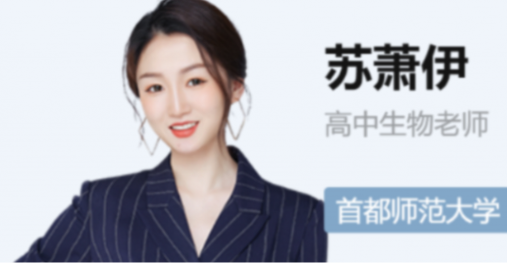 苏萧伊2022届高考生物二轮复习寒春联报 春季班更新18讲-第七天学堂 苏萧伊2022届高考生物二轮复习寒春联报 春季班更新18讲-第七天学堂