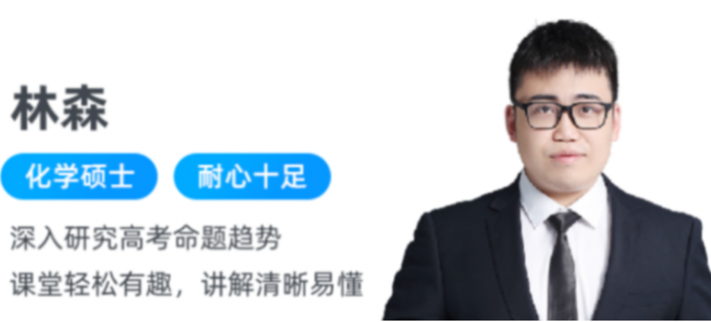 林森 2022春季 高二化学春季尖端 更新20讲-第七天学堂 林森 2022春季 高二化学春季尖端 更新20讲-第七天学堂