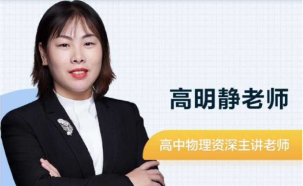高明静 2022春季 高二物理春季系统班 更新11讲-第七天学堂 高明静 2022春季 高二物理春季系统班 更新11讲-第七天学堂