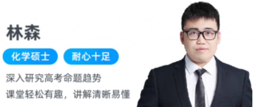 林森 2022春季 高二化学春季冲顶班 更新21讲-第七天学堂 林森 2022春季 高二化学春季冲顶班 更新21讲-第七天学堂