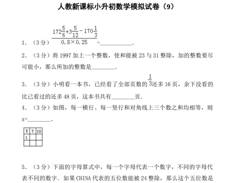 小升初入学考试名校数学试卷复习测试模拟真题 129套