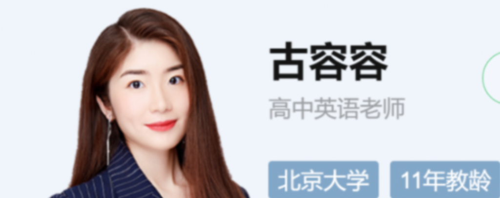 古容容 2022春季 高二英语春季尖端班更新23讲-第七天学堂 古容容 2022春季 高二英语春季尖端班更新23讲-第七天学堂