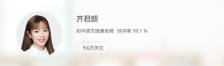 齐君颜 2020秋 初一语文阅读写作直播班 16讲带讲义完结-第七天学堂 齐君颜 2020秋 初一语文阅读写作直播班 16讲带讲义完结-第七天学堂