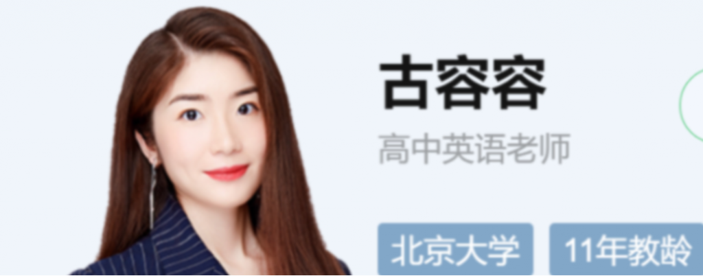 古容容 2022春季 高二英语春季尖端班 更新29节-第七天学堂 古容容 2022春季 高二英语春季尖端班 更新29节-第七天学堂