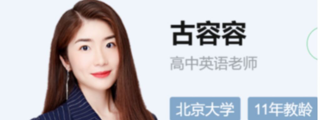 古容容2023高考英语A+一轮复习 暑假班更新4讲-第七天学堂 古容容2023高考英语A+一轮复习 暑假班更新4讲-第七天学堂
