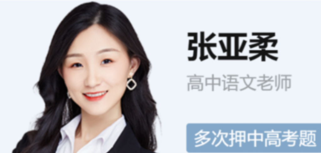 张亚柔2023年高考语文A+班一轮复习 暑假班更新4讲-第七天学堂 张亚柔2023年高考语文A+班一轮复习 暑假班更新4讲-第七天学堂