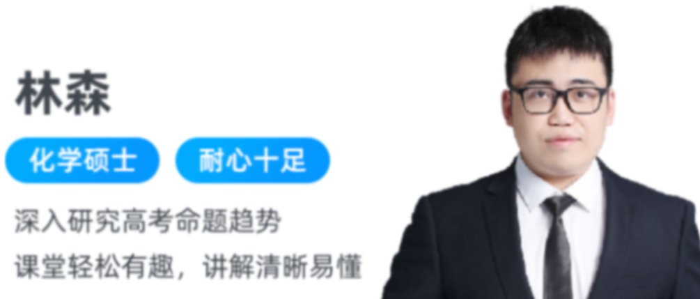 林森2023高考化学S班一轮复习联报 暑假班更新4讲-第七天学堂 林森2023高考化学S班一轮复习联报 暑假班更新4讲-第七天学堂