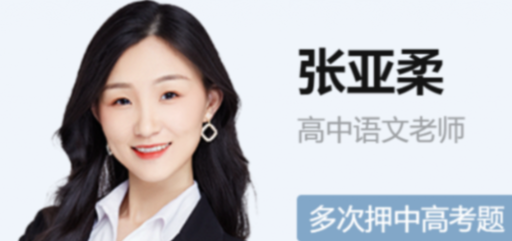 张亚柔2023年高考语文S班一轮复习 暑假班更新7讲-第七天学堂 张亚柔2023年高考语文S班一轮复习 暑假班更新7讲-第七天学堂