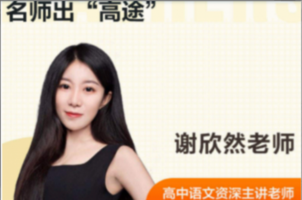 谢欣然2023高考语文一轮复习联报 暑假班更新6讲-第七天学堂 谢欣然2023高考语文一轮复习联报 暑假班更新6讲-第七天学堂