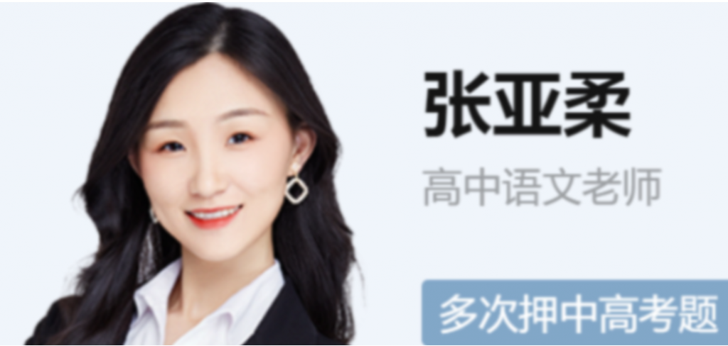 张亚柔2023年高考语文A+班一轮复习 暑假班更新7讲-第七天学堂 张亚柔2023年高考语文A+班一轮复习 暑假班更新7讲-第七天学堂