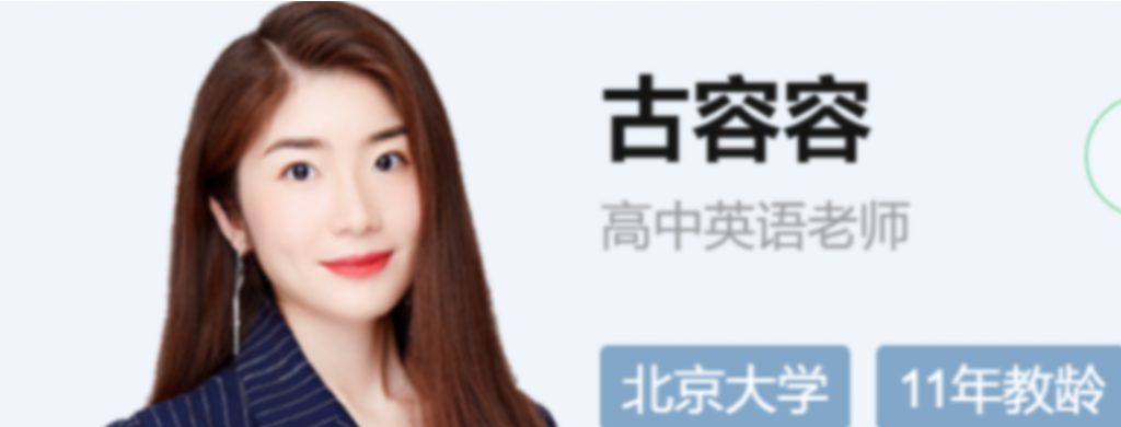 古容容 2022春季 高二英语春季尖端班 31讲完结  百度网盘下载