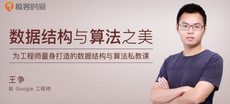 极客小课01-数据结构与算法之美 百度网盘下载插图 此图像的alt属性为空;文件名为QQ截图20220809164318.png