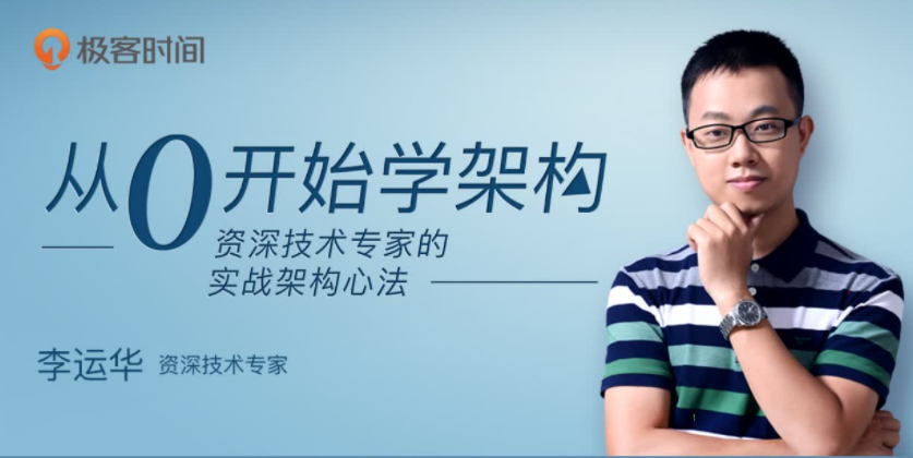 极客小课-编程开发 从0开始学架构视频教程  百度网盘下载
