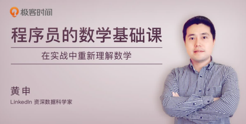 极客时间-程序员的数学基础课 编程基础  百度网盘下载