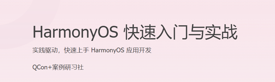 极客时间 齐宝玮 HarmonyOS快速入门与实战 百度网盘下载