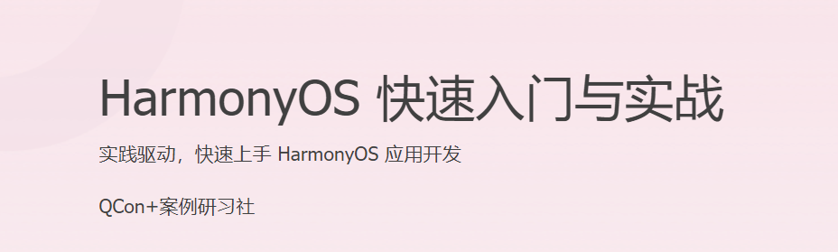 极客时间 齐宝玮 HarmonyOS快速入门与实战