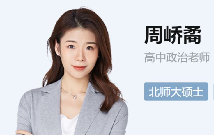 周嶠矞2023高考政治A+一轮复习 暑假班更新19讲完结  百度网盘下载