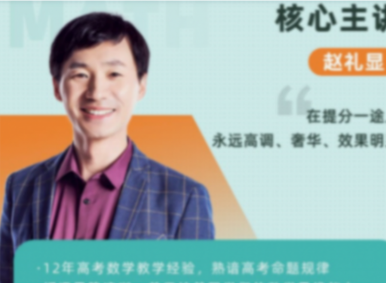 赵礼显 2022暑 新高二数学暑假班 16讲完结带讲义-第七天学堂 赵礼显 2022暑 新高二数学暑假班 16讲完结带讲义-第七天学堂