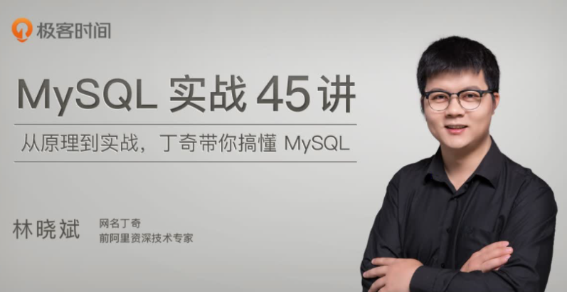 极客时间-数据库 MySQL实战45讲-李灰子课堂