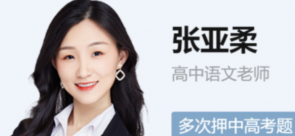 张亚柔2023年高考语文S班一轮复习秋季班更新2讲  百度网盘下载