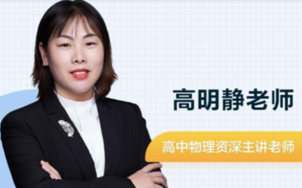 高明静2023高考物理一轮复习联报 秋季班更新2讲  百度网盘下载