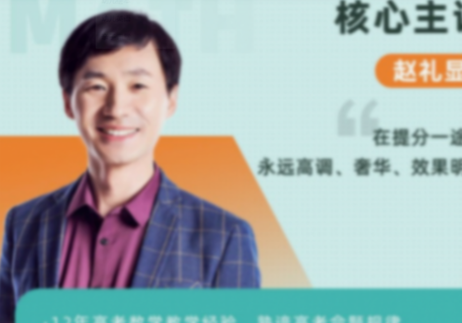 赵礼显2023高考数学一轮复习 秋季更新6讲-第七天学堂 赵礼显2023高考数学一轮复习 秋季更新6讲-第七天学堂