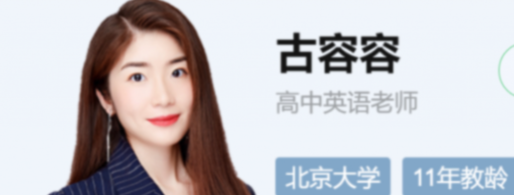 古容容2023高考英语A+一轮复习秋季班更新8讲   百度网盘下载