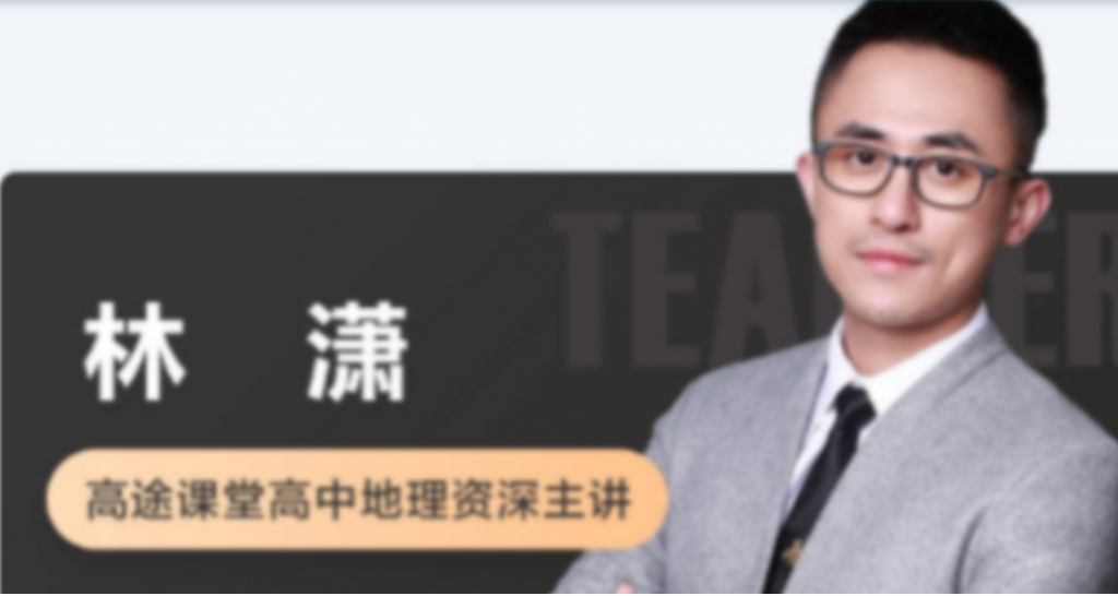 林萧2023高考地理一轮复习秋季班更新6讲-第七天学堂 林萧2023高考地理一轮复习秋季班更新6讲-第七天学堂
