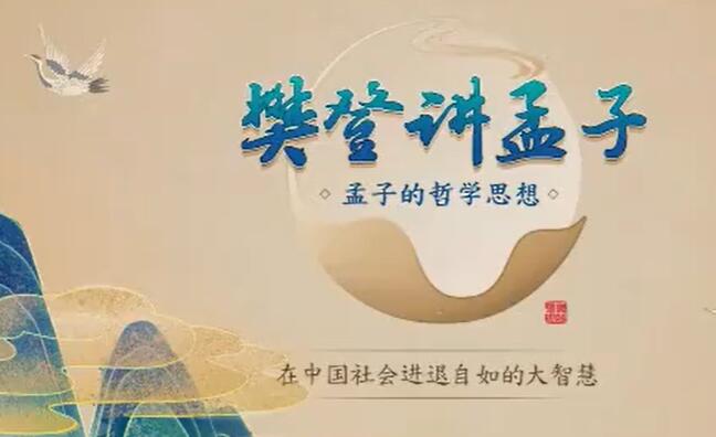 樊登讲孟子第一季 50讲完结 百度网盘下载-第七天学堂 樊登讲孟子第一季 50讲完结 百度网盘下载-第七天学堂