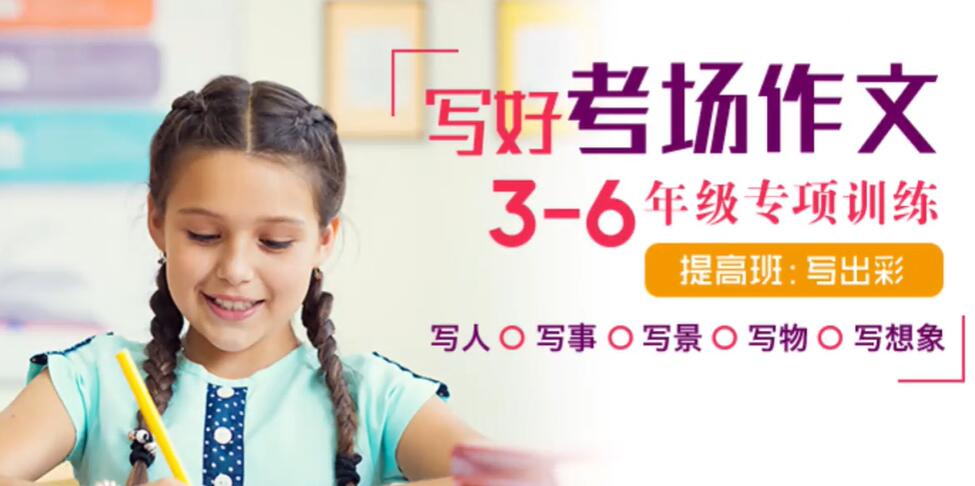 写好考场作文3-6年级专项训练 提高班 16讲完结-第七天学堂 写好考场作文3-6年级专项训练 提高班 16讲完结-第七天学堂