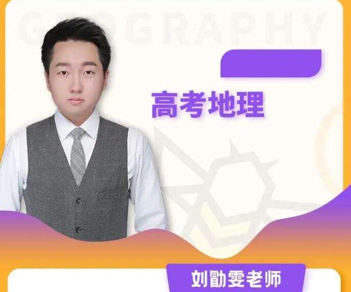 刘勖雯2023高考地理一轮复习二阶段直播课更新9讲-第七天学堂 刘勖雯2023高考地理一轮复习二阶段直播课更新9讲-第七天学堂