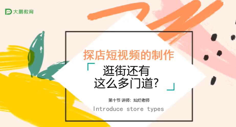 抖音短视频教程 电商类短视频拍摄技巧 20讲+作业