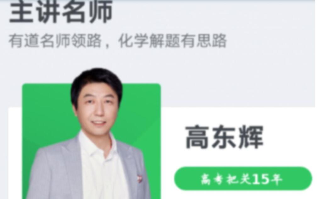 高东辉2023高考化学一轮复习规划视频更新21讲-第七天学堂 高东辉2023高考化学一轮复习规划视频更新21讲-第七天学堂
