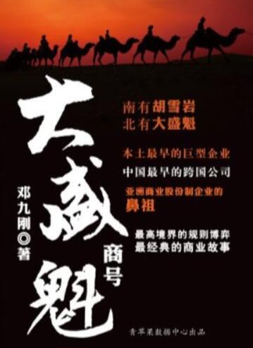 邓九刚《大盛魁商号》全文下载百度云网盘-第七天学堂 邓九刚《大盛魁商号》全文下载百度云网盘-第七天学堂