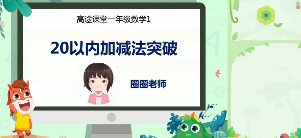 高途欧新欢 2020春小学一年级数学春季班 15讲带讲义