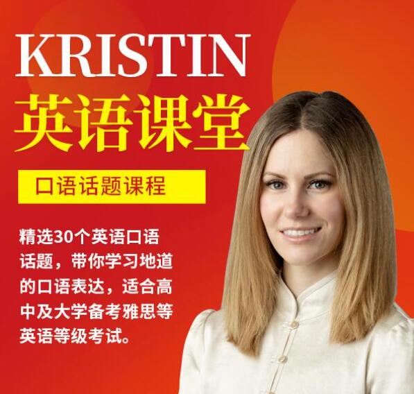 Kristin英语课堂核心VIP会员课程185节课 百度网盘下载