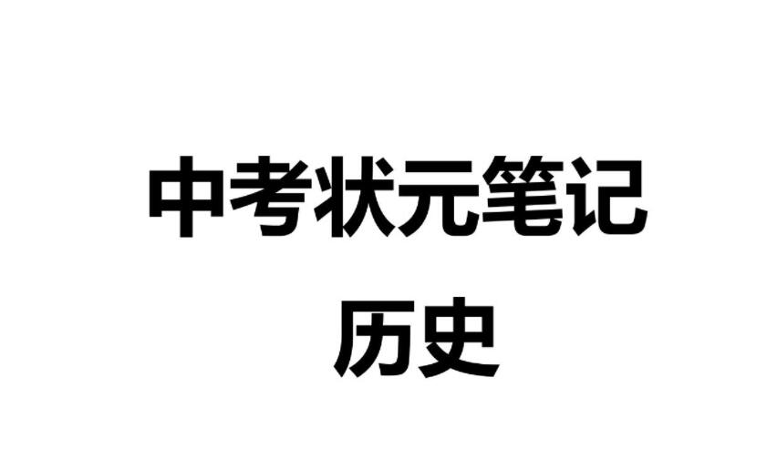 2021衡水中学初中文科状元笔记全套电子版高清课打印百度网盘分享