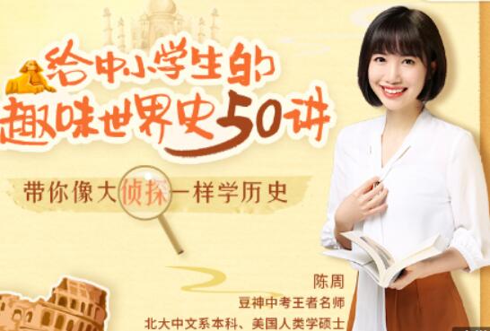 给中小学生的趣味世界史50讲完结 百度网盘分享
