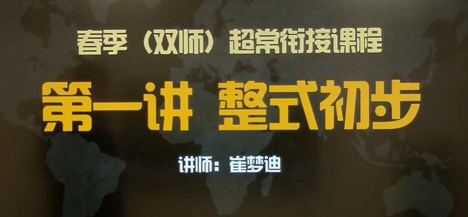 崔梦迪 2020学年 初一数学暑秋寒春兴趣班全年四套课程53讲完整版 百度网盘分享